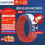 正泰（CHNT）BV6铜芯电线 国标硬线 高纯度无氧铜 50米 电源线 家用电线 单股铜线电线