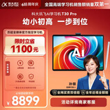 科大讯飞AI学习机T30 Pro 14.7英寸超大护眼屏 中高考同源技术 星火+DeepSeek双AI模型12+512G 