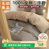 无印良品100%纯棉三件套0.9/1.2米床上用品单人宿舍床单被套150*200cm