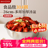 美厨（MAXCOOK）加厚304不锈钢汤盆26CM 洗菜盆调料盆和面盆 MCWATP26