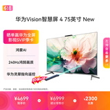 华为Vision智慧屏 4 75英寸 New 鸿蒙AI 灵犀指向遥控投屏好搭档高清平板电视机HD75ARIN【价保618】