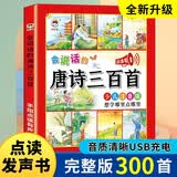 会说话的唐诗三百首幼儿早教点读发声书儿童识字大王充电点读书不易撕烂 早教书古诗书300首机生日礼物玩具 点读书 发声书 有声书 早教发声书 早教发声书 点读书