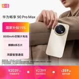华为畅享 90 Pro Max 512GB 晨曦金 8500mAh巨鲸大电池 鸿蒙AI 流畅丝滑 直屏手机