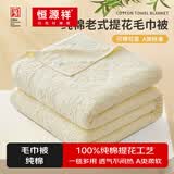 恒源祥全棉老式毛巾被毛巾毯单双人盖毯家用空调毯纯棉夏季午休毯子 【米白】双面毛圈丨A类纯棉透气 150*200cm