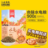 LIFELINE命脉水龟粮  水龟半水龟 巴西龟通用乌龟饲料补钙草龟粮 900g