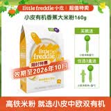 小皮（Little Freddie）米粉高铁有机 婴儿宝宝辅食新鲜营养米糊米粉6到12个月以上 【活动 26年10月到期】有机香蕉大米粉