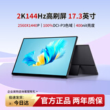 维辰思 便携式显示器4K 比例16:9 多尺寸高刷触摸屏 电脑笔记本副屏Macbook拓展Switch手机Ps5外接扩展屏 17.3英寸2K144Hz 非触 SQ17H