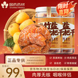 崇芝林国药药材竹盐甘草枇杷干蜜饯果干咽喉即食教师节礼物250g*2罐
