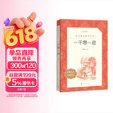 一千零一夜 语文阅读推荐丛书（五年级上 必读 语文教材 配套 快乐读书吧 义务教育 课标 中小学生阅读指导目录 暑期阅读 课外阅读 学生阅读）人民文学出版社 儿童节