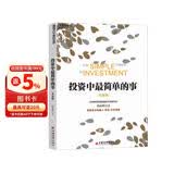 投资中最简单的事 投资总亏钱？高毅董事长邱国鹭亲授22年投资经验实战心法 张磊作序推荐 豆瓣评分8.7经典 立即掌握价值投资精髓！价值投资书系 股票基金、金融证券书籍 湛庐图书