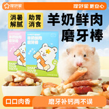 提野星仓鼠零食羊奶磨牙棒金丝熊补钙芝士酥饼干鸡肉冻干用品 原味5g*10