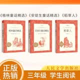 【三年级上】3种3本 格林童话精选 安徒生童话精选 稻草人 学生阅读 课外阅读 书目 人民文学出版社