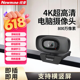 纽曼（Newmine）电脑直播摄像头 4K超高清摄像机带麦克风 台式机笔记本电脑外接家用视频会议办公带货USB免驱动