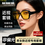 白小奢墨镜套近视眼镜 夜视镜片 墨镜男女款 开车专用防紫外线太阳镜