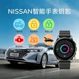 日产（NISSAN）44MM舒适无钥匙进入多功能智能手表钥匙IP67（需到店匹配） 智能车控手表-升级款44MM