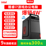 奥珀特英特尔i7独显商务办公台式机电脑主机全套客服采购设计财务销售前台/企业店面公司工作室/游戏整机 套餐五（i7/756G双硬盘/1650独显+单主机