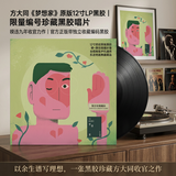 正版唱片 方大同专辑 车载流行音乐歌曲 梦想家 LP黑胶唱片