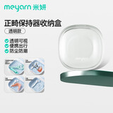 米妍（meyarn）牙套收纳盒 假牙隐形牙套牙齿矫正器保持器收纳盒 便携透明款
