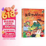 我会想出好办法 精装硬壳3-6岁儿童逆商培养成长励志读物 幼儿性格情绪管理习惯勇气和信心培养图画书暑假作业 一升二暑假衔接 小升初暑假衔接 