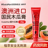 KoalaMan考拉侠澳洲原装进口木瓜膏润唇膏淡化唇纹保湿滋润防干裂宝宝润唇