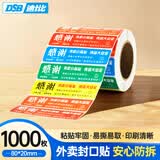 DSB（迪士比）外卖封口贴 5色混色80*20mm封签1000贴标签贴纸打包袋盒食安封条胶带密封条8107