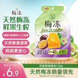 溜溜梅【时代少年团同款】果冻天然梅冻 百香果味 120g 果浆果汁鲜榨0脂