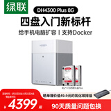 绿联私有云DH4300Plus 8G版8T四盘位NAS网络存储个人云家庭硬盘服务器手机NFC一碰连接手机平板扩容