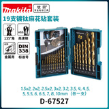 牧田（MAKITA）镀钛直柄麻花钻头有色金属、塑料钻头十九支装套装 D-67527