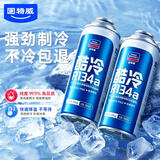 固特威酷冷冷媒2瓶汽车空调雪种R134a汽车空调制冷剂车用无氟利昂
