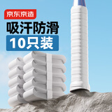 京东京造 羽毛球手胶 羽毛球拍手柄缠绕带防滑吸汗握把减震 白色10条装