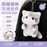 OSKV2026新款灰色软萌猫咪毛绒挂件可爱治愈系毛绒包包挂饰送朋友礼物 灰色软萌猫咪 高约12CM