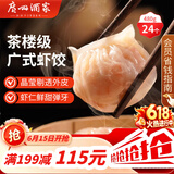 广州酒家虾饺480g 24只 水晶虾饺皇饺子早餐半成品广式早茶速食面点预制菜
