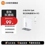 小米（MI） 小米原装 67W GaN 双口充电器套装 双口智能快充 手机平板充电头 67W GaN 双口充电器套装