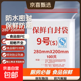 家用防水食品密封袋封口袋塑料保鲜保鲜袋保鲜膜塑封袋 9号（20cm*28cm） 100只
