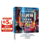 短视频脚本策划与拍摄运镜一本通（视频教学版） 图形图像多媒体 选题策划 脚本文案 写作技巧 视觉优化 综合运镜实例 各种运镜技巧 大疆pocket3