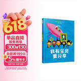 我有宝贝要分享 2020年英国谢菲尔德年度最佳童书奖 发散思维，无限想象3-6岁（启发出品） 