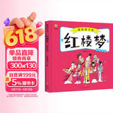红楼梦——画给孩子的四大名著 儿童漫画版故事绘本（精装）  