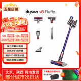 戴森（DYSON）吸尘器V7V8/V10V11吸尘器国行家用除尘除螨无线手持宠物毛发地毯办公室等适用原装二手9新以上 V8 Fluffy【主流性价比标准款】 非原包装 全套配件