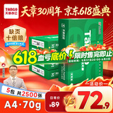 天章 （TANGO）新绿天章A4打印纸 70g 500张*5包【豪华品质】双面打印复印纸 纸张洁白顺滑不卡纸 整箱2500张