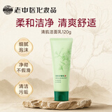 老中医清肌洁面乳120g 水润温和清洁洗面奶清爽舒适不假滑男女通用七夕