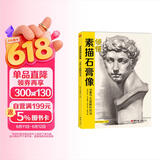 8开《领悟素描石膏像》临摹范本书籍素描五官结构体块教材头骨肌肉分半面头像长短期素描联考高考美院美术教程