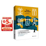 美丽新世界（这不是故事，而是即将来到的未来！） 小说