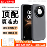 第一卫DIVI【官 版 真 液 态】适用华为mate80promax手机壳Mate80pro保护套全包超薄肤感硅胶防摔简约男女款