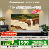 长虹电视【价保618】65英寸 4K超高清电视144Hz  2+64GB大内存 电视机 65D55H 国家补贴15%