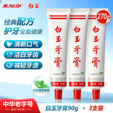 白玉牙膏美加净3支90克牙膏清洁口腔薄荷香味清新口气经典国货老牌
