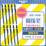 斑马牌（ZEBRA）橡胶杆圆珠笔 0.7mm子弹头原子笔中油笔 R8000 蓝色 10支装