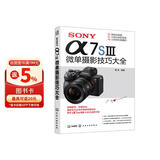 SONY α7S3微单摄影技巧大全 索尼A7S3微单摄影技巧大全
