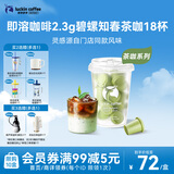 瑞幸咖啡冷热即溶冻干咖啡茶咖碧螺知春2.3g*18颗黑咖啡粉门店同源风味