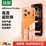绿联【升级双气囊|相机键全包】适用iPhone17Pro手机壳苹果17Pro保护套超薄散热透明全包防摔硅胶软壳
