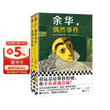 偶然事件+我胆小如鼠  余华新书 命运总是欺软怕硬，你不认命就会赢！余华自传体成长小说 小说